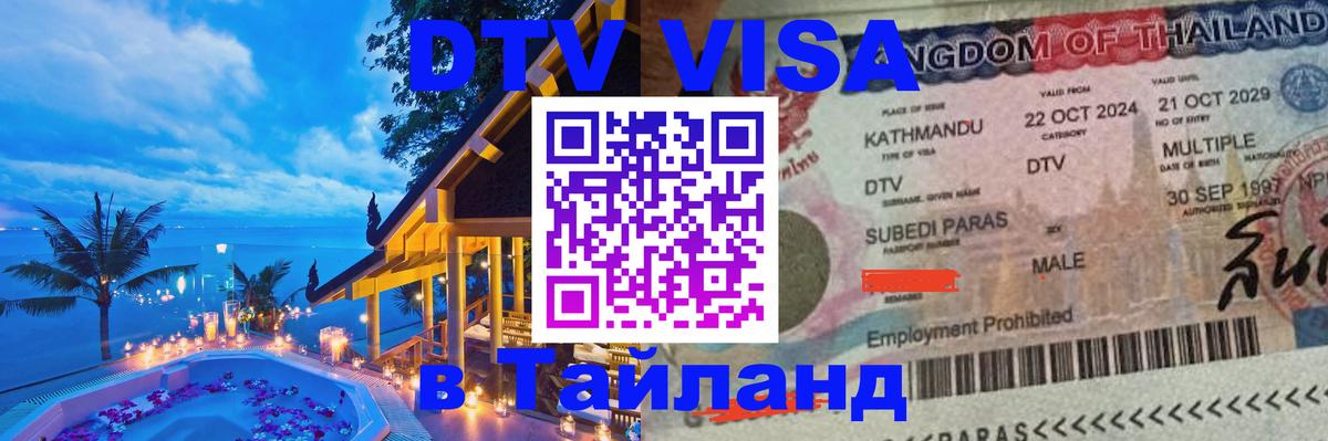 Destination Thailand Visa (DTV виза) 