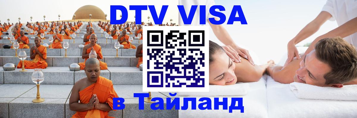 VISA в Тайланд для удалёнщиков 